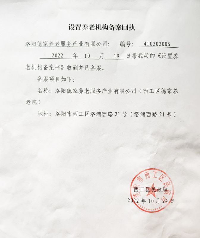 设置养老机构备案回执